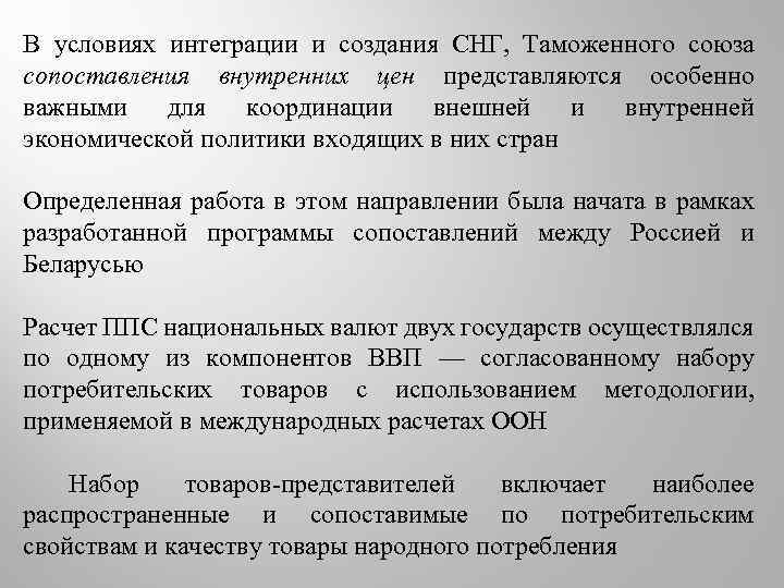 В условиях интеграции и создания СНГ, Таможенного союза сопоставления внутренних цен представляются особенно важными