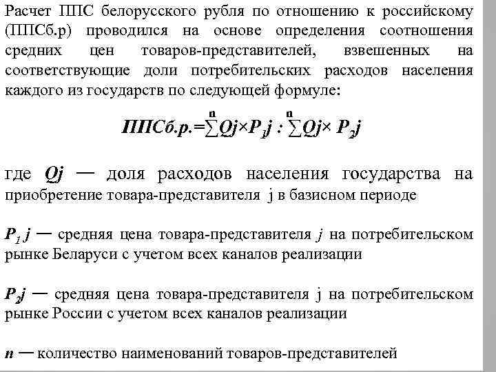 Расчет беларусь. Паритет покупательной способности валют формула. Расчет ППС. ВВП по ППС формула. ППС формула расчета.