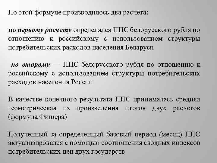 По этой формуле производилось два расчета: по первому расчету определялся ППС белорусского рубля по