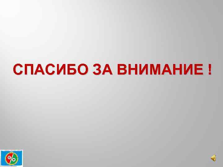 СПАСИБО ЗА ВНИМАНИЕ ! 