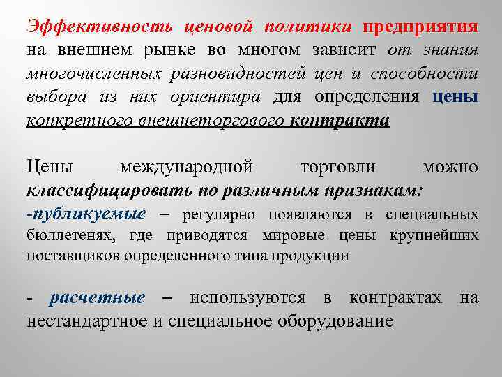 Эффективность ценовой политики предприятия на внешнем рынке во многом зависит от знания многочисленных разновидностей