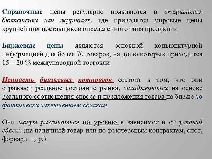 Справочные цены регулярно появляются в специальных бюллетенях или журналах, где приводятся мировые цены журналах