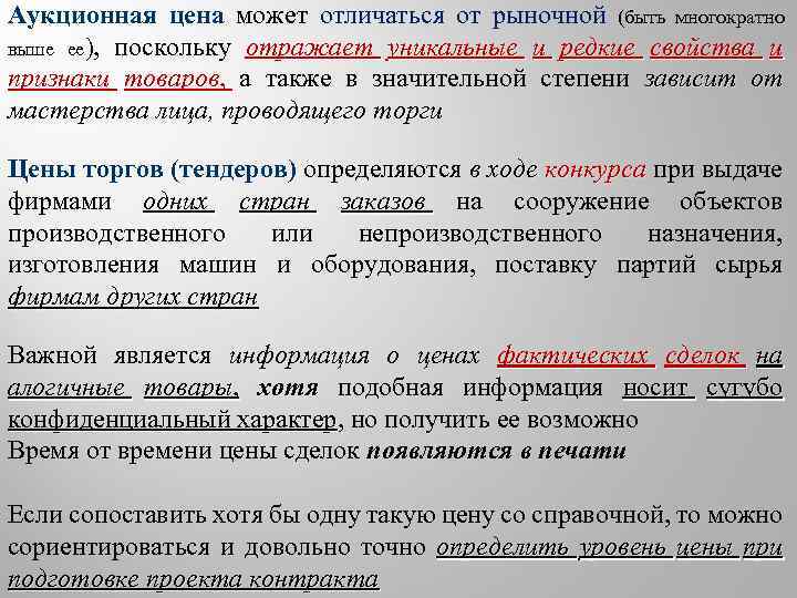 Аукционная цена может отличаться от рыночной (быть многократно выше ее), поскольку отражает уникальные и