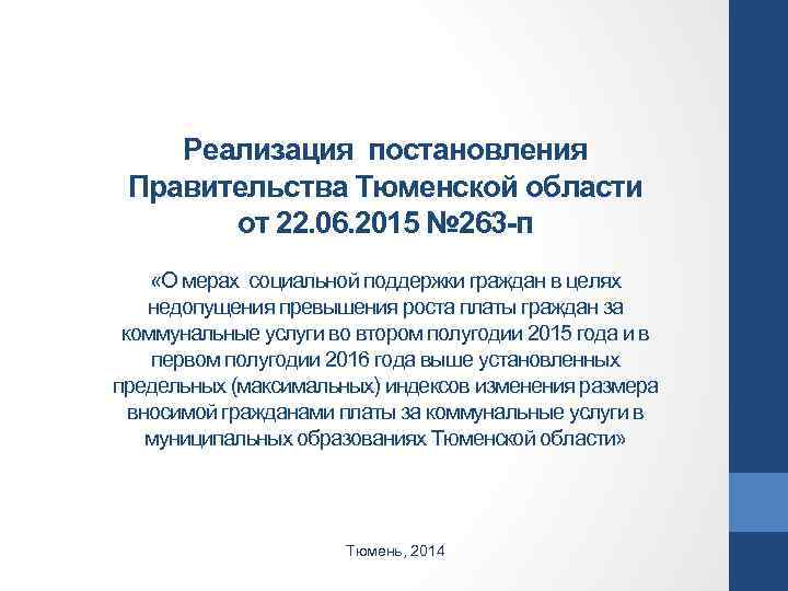 Реализация постановления Правительства Тюменской области от 22. 06. 2015 № 263 -п «О мерах