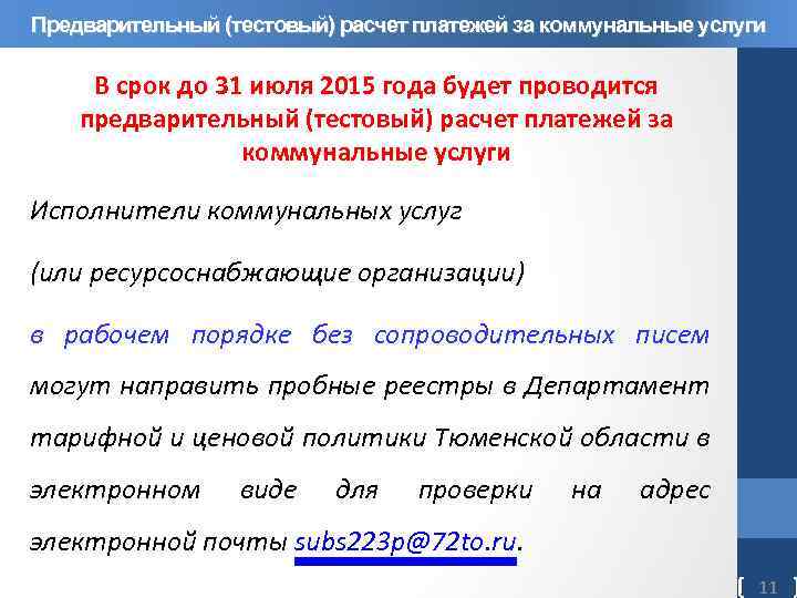 Предварительный (тестовый) расчет платежей за коммунальные услуги В срок до 31 июля 2015 года