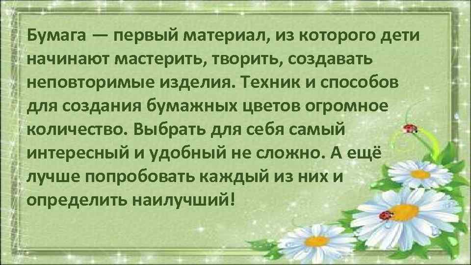 Бумага — первый материал, из которого дети начинают мастерить, творить, создавать неповторимые изделия. Техник