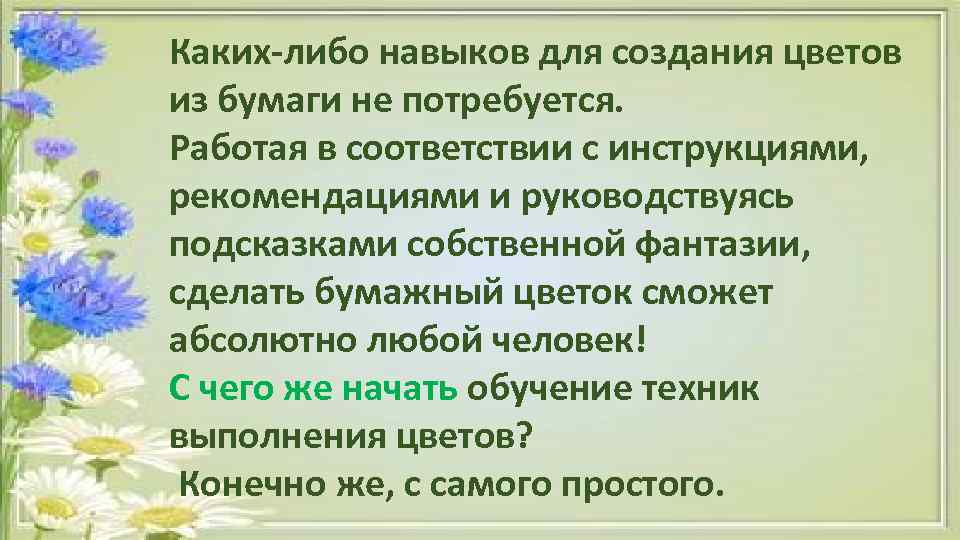 Каких-либо навыков для создания цветов из бумаги не потребуется. Работая в соответствии с инструкциями,