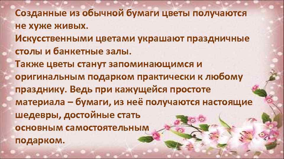 Созданные из обычной бумаги цветы получаются не хуже живых. Искусственными цветами украшают праздничные столы