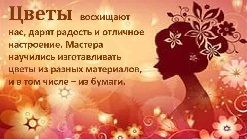 Цветы восхищают нас, дарят радость и отличное настроение. Мастера научились изготавливать цветы из разных