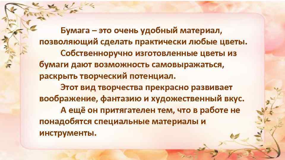 Бумага – это очень удобный материал, позволяющий сделать практически любые цветы. Собственноручно изготовленные цветы