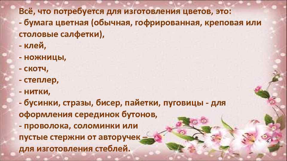 Всё, что потребуется для изготовления цветов, это: - бумага цветная (обычная, гофрированная, креповая или