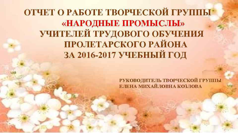 ОТЧЕТ О РАБОТЕ ТВОРЧЕСКОЙ ГРУППЫ «НАРОДНЫЕ ПРОМЫСЛЫ» УЧИТЕЛЕЙ ТРУДОВОГО ОБУЧЕНИЯ ПРОЛЕТАРСКОГО РАЙОНА ЗА 2016