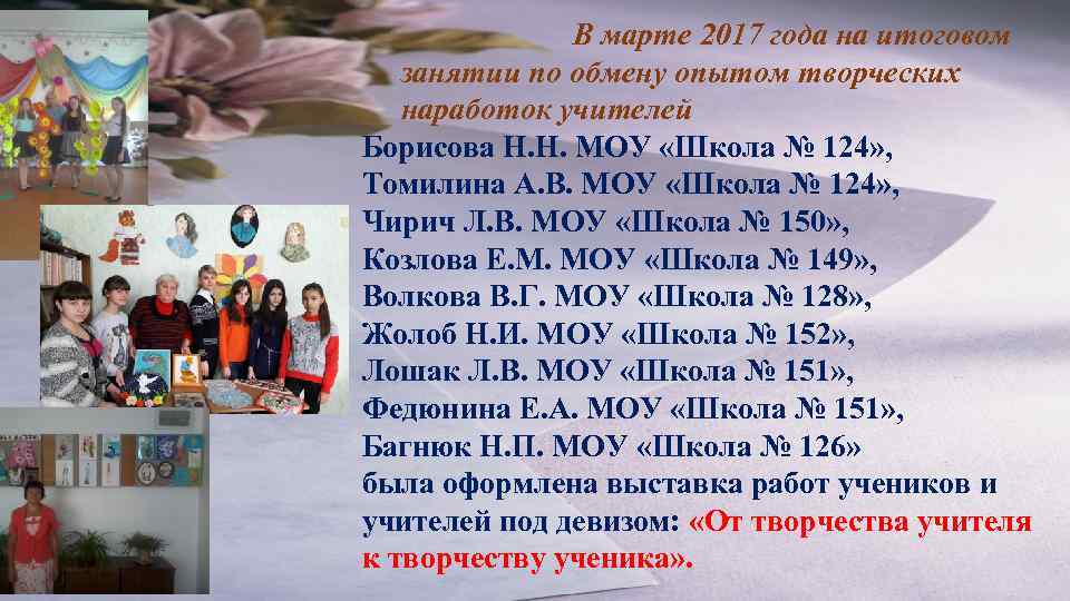 В марте 2017 года на итоговом занятии по обмену опытом творческих наработок учителей Борисова