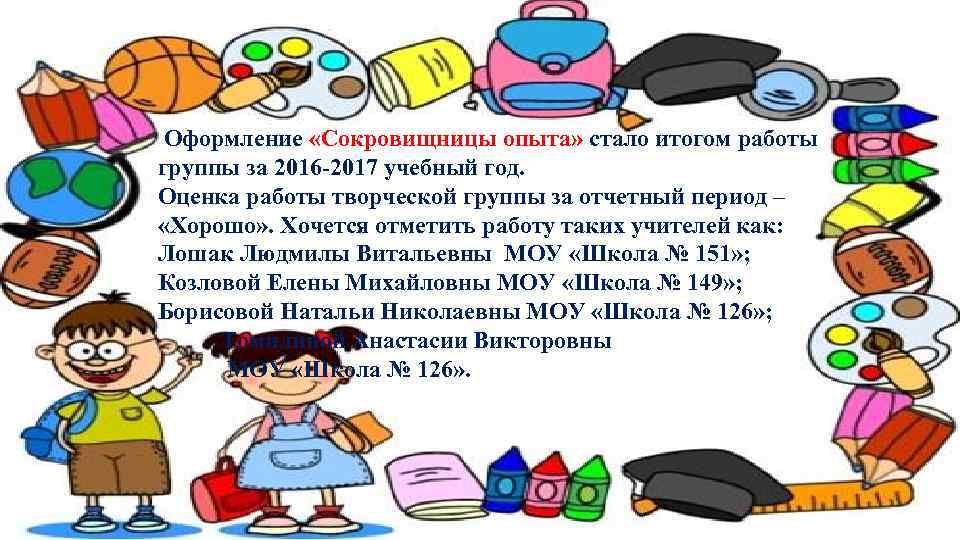 Оформление «Сокровищницы опыта» стало итогом работы группы за 2016 -2017 учебный год. Оценка работы
