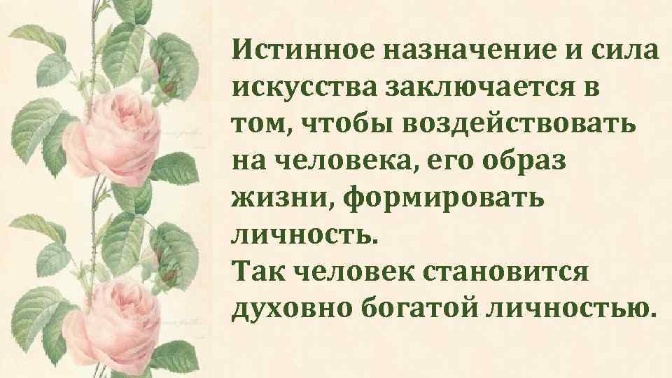 В чем истинное предназначение искусства