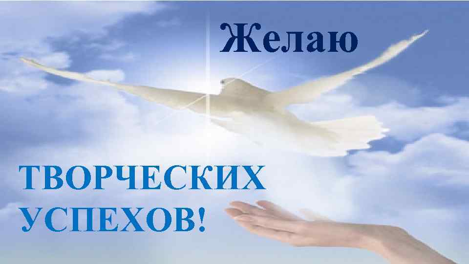 Желаю ТВОРЧЕСКИХ УСПЕХОВ! 