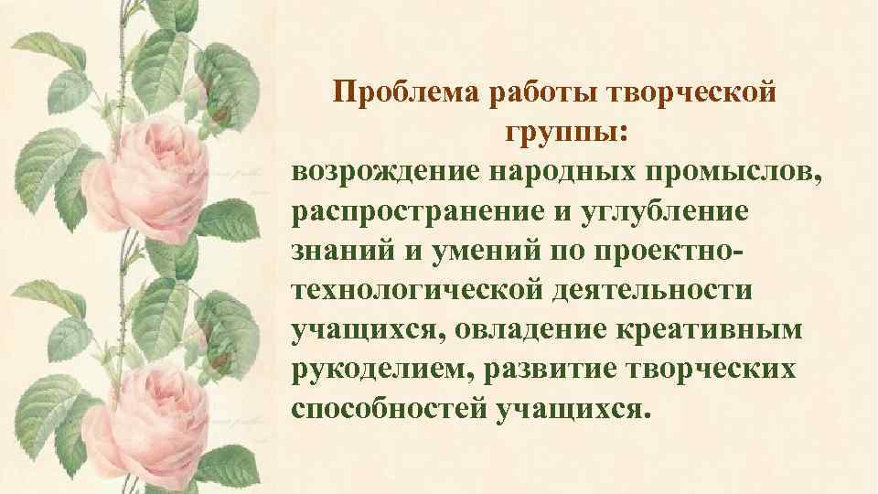 Проблема работы творческой группы: возрождение народных промыслов, распространение и углубление знаний и умений по