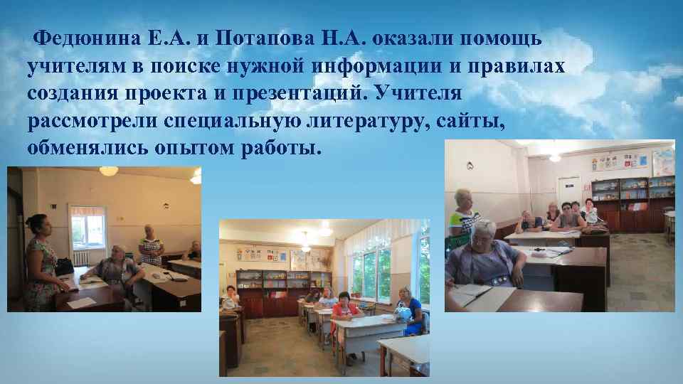 Федюнина Е. А. и Потапова Н. А. оказали помощь учителям в поиске нужной информации