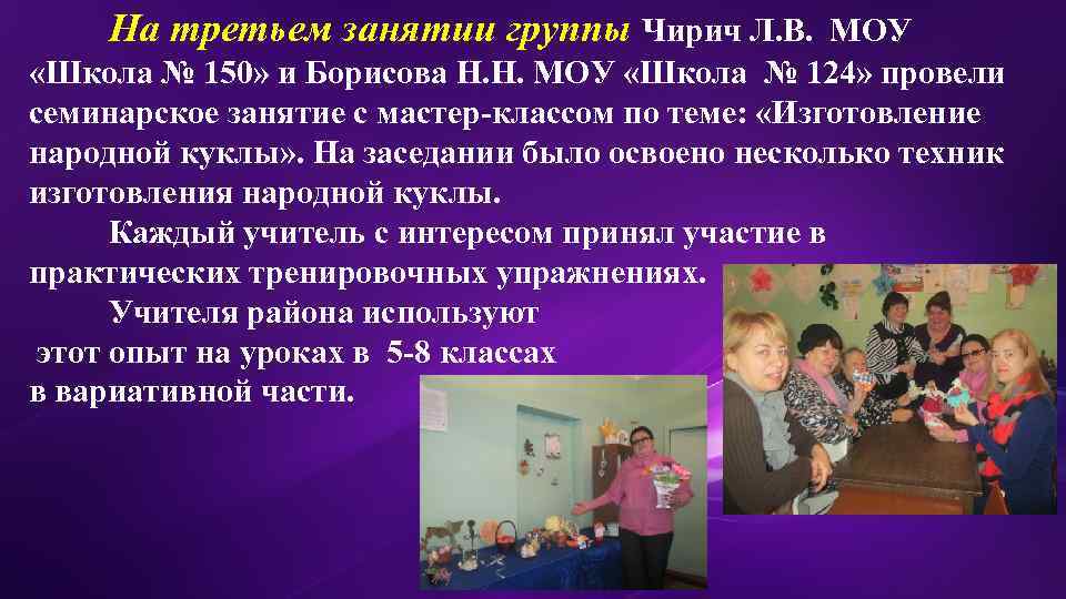 На третьем занятии группы Чирич Л. В. МОУ «Школа № 150» и Борисова Н.