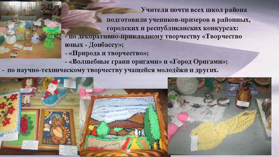 Учителя почти всех школ района подготовили учеников-призеров в районных, городских и республиканских конкурсах: -