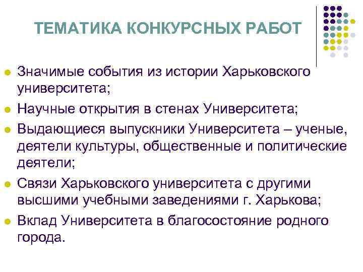 ТЕМАТИКА КОНКУРСНЫХ РАБОТ l l l Значимые события из истории Харьковского университета; Научные открытия