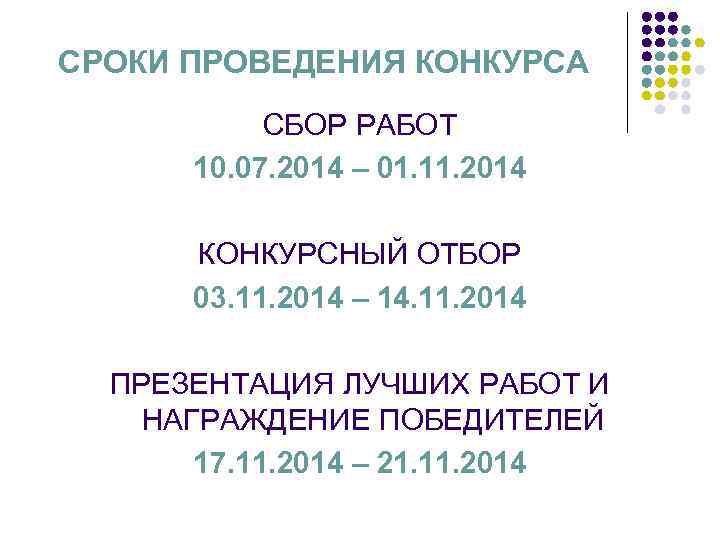 СРОКИ ПРОВЕДЕНИЯ КОНКУРСА СБОР РАБОТ 10. 07. 2014 – 01. 11. 2014 КОНКУРСНЫЙ ОТБОР