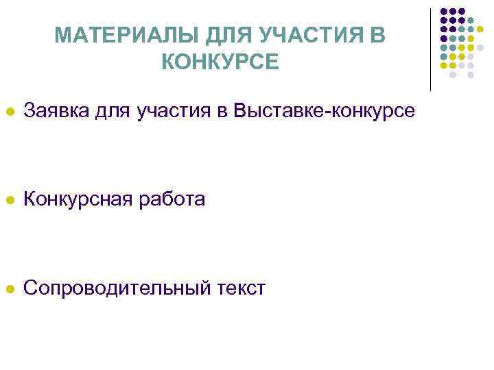 МАТЕРИАЛЫ ДЛЯ УЧАСТИЯ В КОНКУРСЕ l Заявка для участия в Выставке-конкурсе l Конкурсная работа