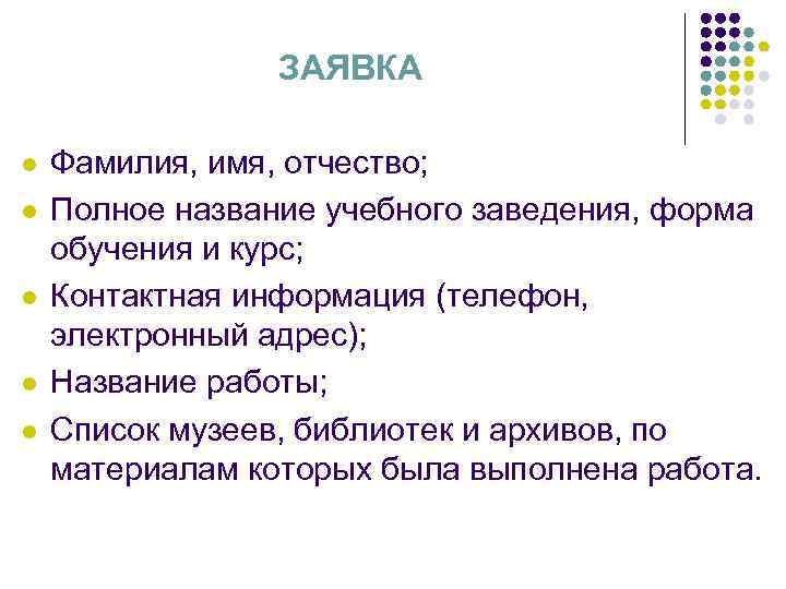 ЗАЯВКА l l l Фамилия, имя, отчество; Полное название учебного заведения, форма обучения и