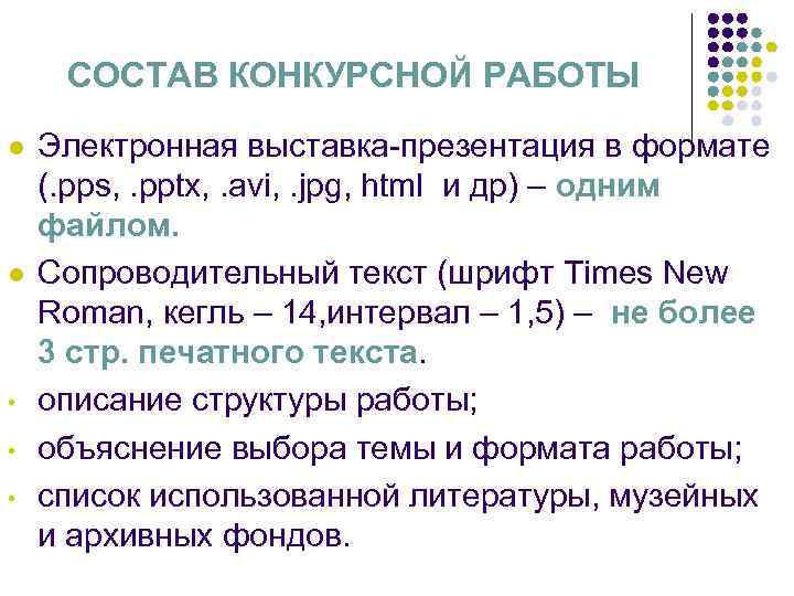 СОСТАВ КОНКУРСНОЙ РАБОТЫ l l • • • Электронная выставка-презентация в формате (. pps,