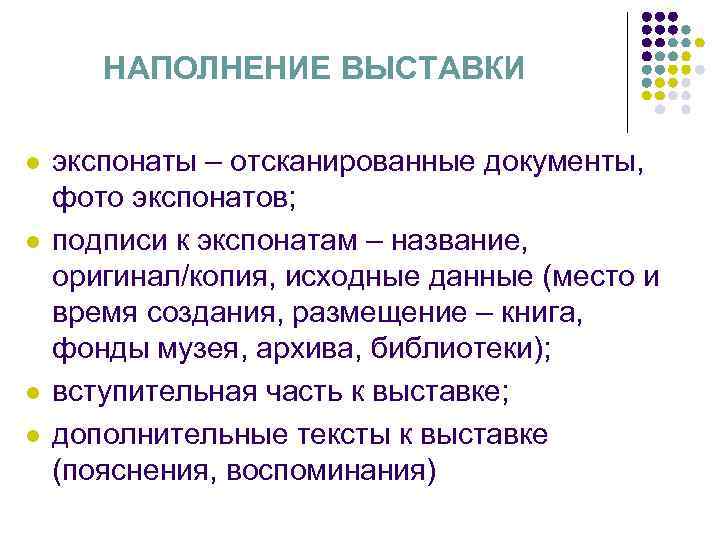 НАПОЛНЕНИЕ ВЫСТАВКИ l l экспонаты – отсканированные документы, фото экспонатов; подписи к экспонатам –