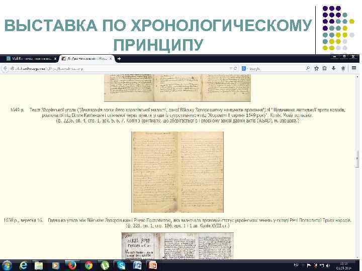 ВЫСТАВКА ПО ХРОНОЛОГИЧЕСКОМУ ПРИНЦИПУ Выставки на сайте ЦГИАК Украины (например, выставка ко Дню Независимости