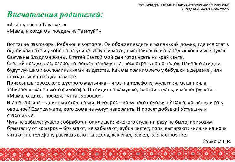 Впечатления родителей: Организаторы: Светлана Байлук и творческое объединение «Когда начинается искусство? » «А вот