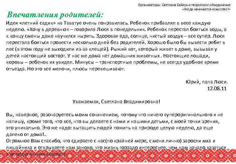 Впечатления родителей: Организаторы: Светлана Байлук и творческое объединение «Когда начинается искусство? » Идея «летний
