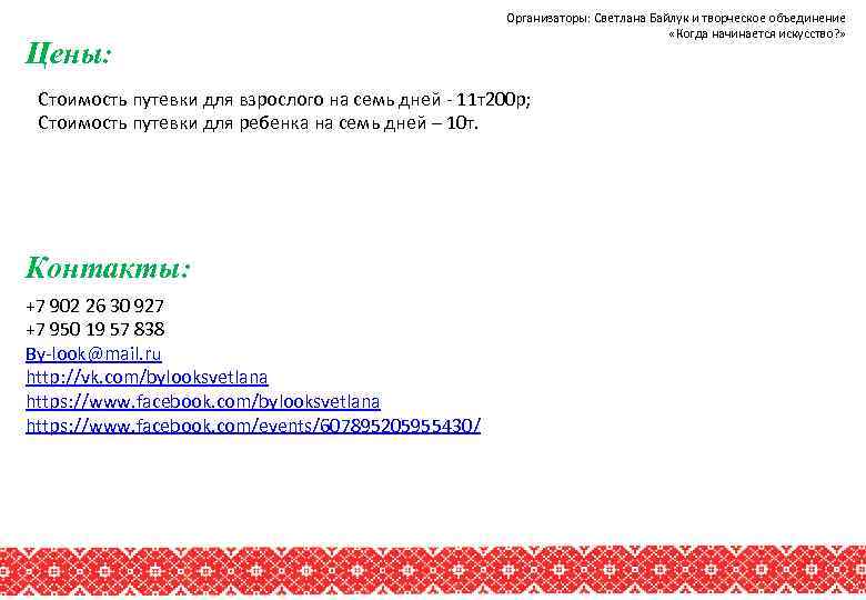 Цены: Организаторы: Светлана Байлук и творческое объединение «Когда начинается искусство? » Стоимость путевки для