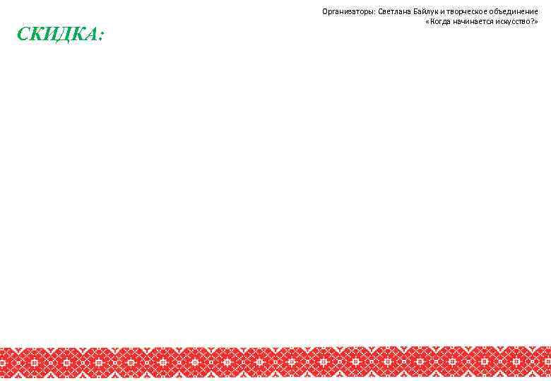 СКИДКА: Организаторы: Светлана Байлук и творческое объединение «Когда начинается искусство? » 