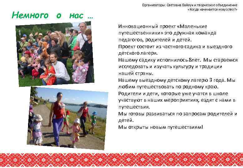 Немного о нас … Организаторы: Светлана Байлук и творческое объединение «Когда начинается искусство? »