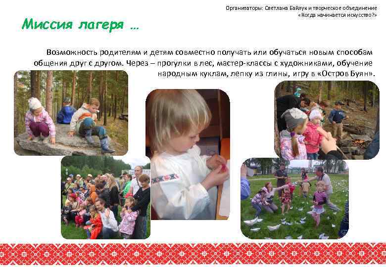 Миссия лагеря … Организаторы: Светлана Байлук и творческое объединение «Когда начинается искусство? » Возможность