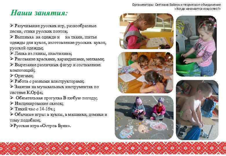 Наши занятия: Ø Разучивание русских игр, разнообразные песни, стихи русских поэтов; Ø Вышивка на