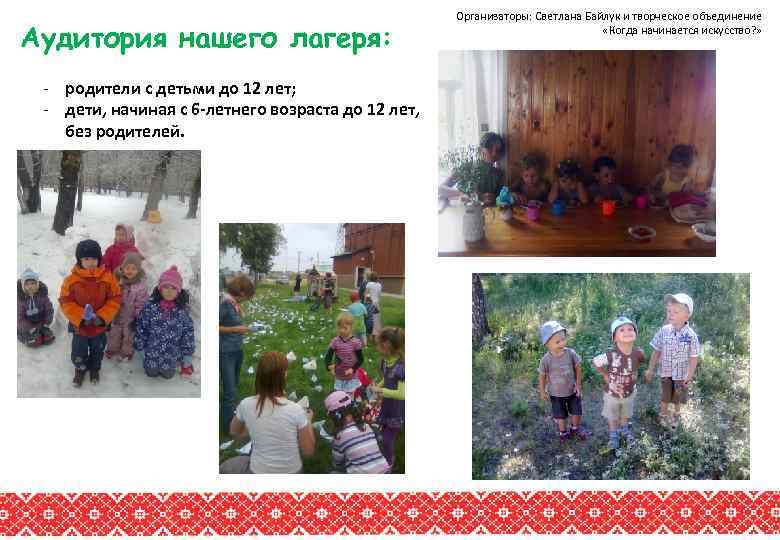 Аудитория нашего лагеря: - родители с детьми до 12 лет; - дети, начиная с