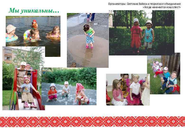 Мы уникальны… Организаторы: Светлана Байлук и творческое объединение «Когда начинается искусство? » 