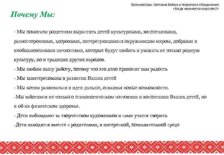 Почему Мы: Организаторы: Светлана Байлук и творческое объединение «Когда начинается искусство? » - Мы