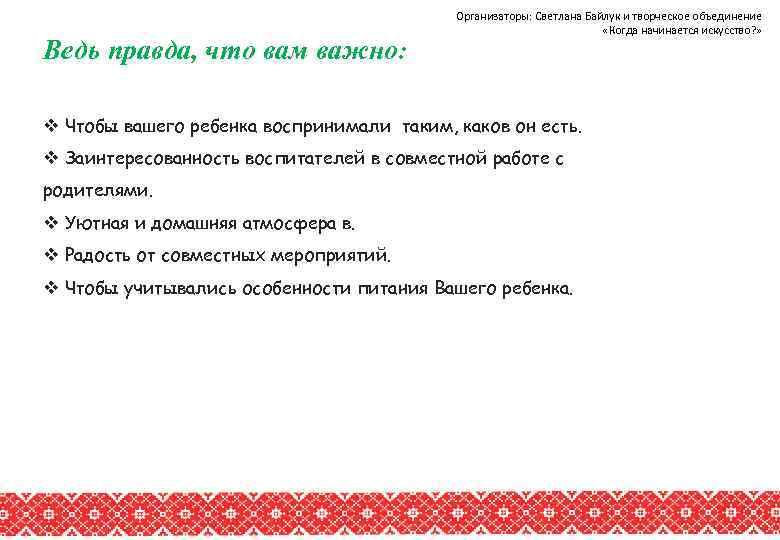Ведь правда, что вам важно: Организаторы: Светлана Байлук и творческое объединение «Когда начинается искусство?