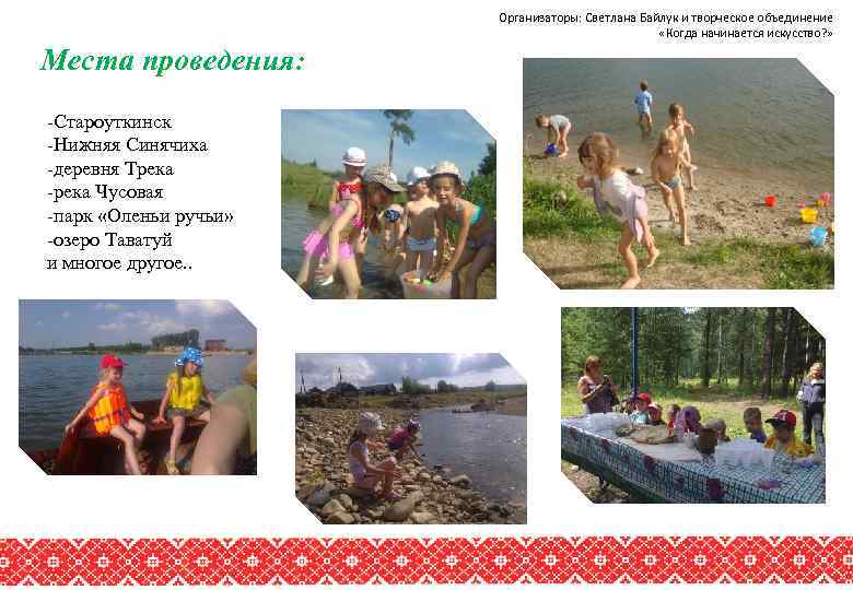 Организаторы: Светлана Байлук и творческое объединение «Когда начинается искусство? » Места проведения: -Староуткинск -Нижняя