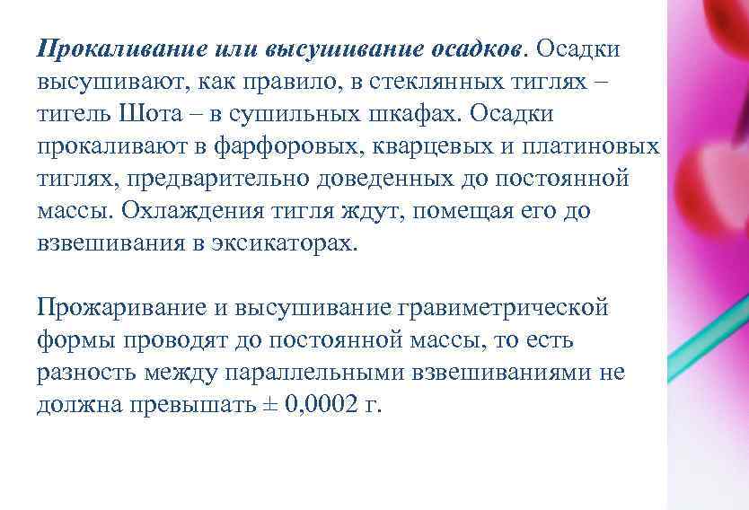 Прокаливание или высушивание осадков. Осадки высушивают, как правило, в стеклянных тиглях – тигель Шота