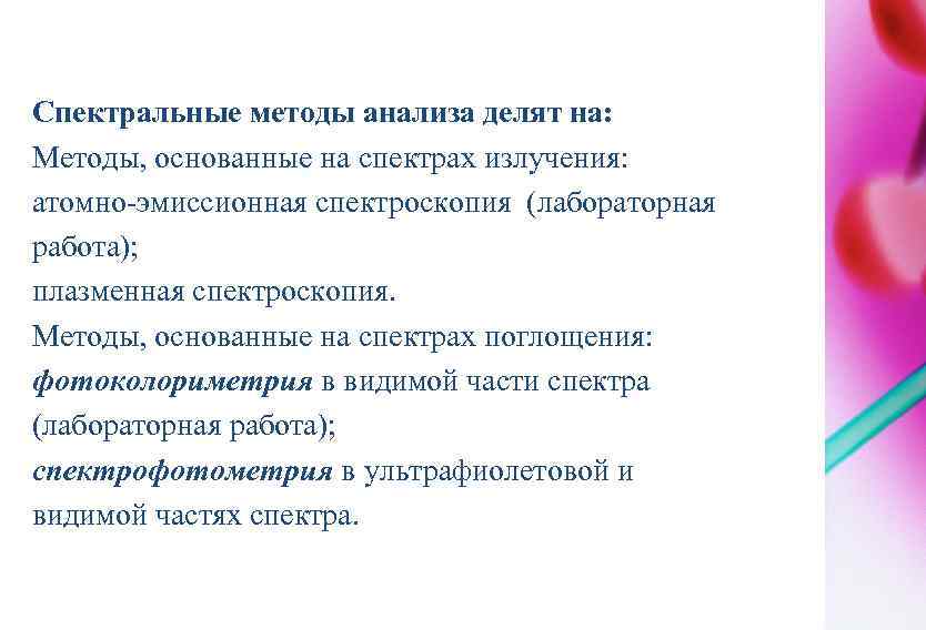 Спектральные методы анализа делят на: Методы, основанные на спектрах излучения: атомно-эмиссионная спектроскопия (лабораторная работа);