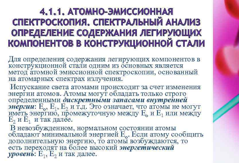 4. 1. 1. АТОМНО-ЭМИССИОННАЯ СПЕКТРОСКОПИЯ. СПЕКТРАЛЬНЫЙ АНАЛИЗ ОПРЕДЕЛЕНИЕ СОДЕРЖАНИЯ ЛЕГИРУЮЩИХ КОМПОНЕНТОВ В КОНСТРУКЦИОННОЙ СТАЛИ