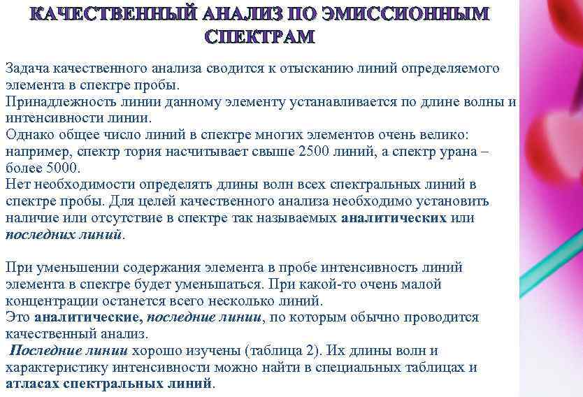 КАЧЕСТВЕННЫЙ АНАЛИЗ ПО ЭМИССИОННЫМ СПЕКТРАМ Задача качественного анализа сводится к отысканию линий определяемого элемента