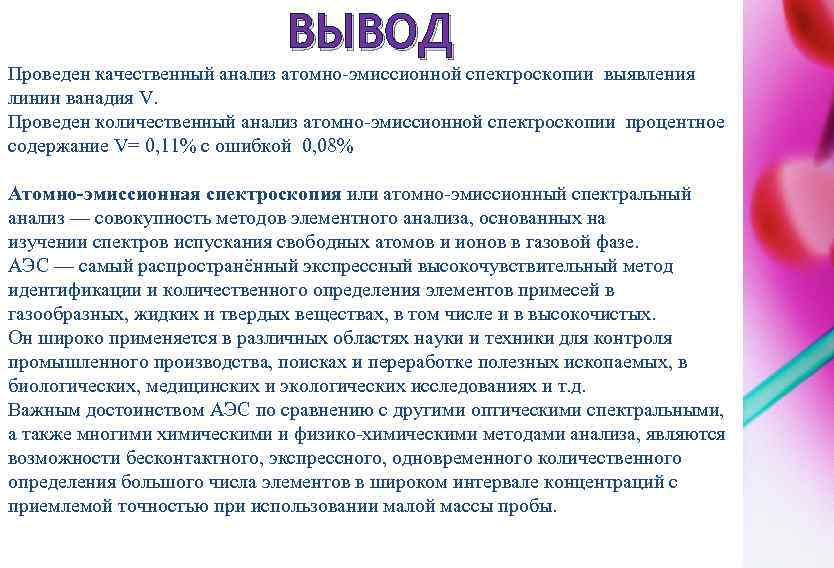 Атом анализ. Атомно-эмиссионная спектроскопия аналитический сигнал. Качественный атомно эмиссионный анализ. Количественный анализ в атомно-эмиссионной спектроскопии. Основы атомно эмиссионного анализа.