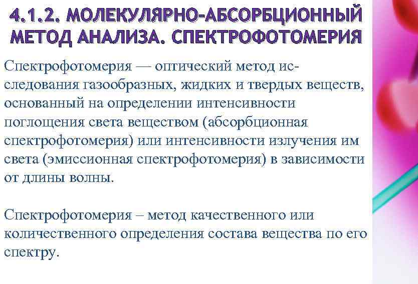 4. 1. 2. МОЛЕКУЛЯРНО-АБСОРБЦИОННЫЙ МЕТОД АНАЛИЗА. СПЕКТРОФОТОМЕРИЯ Спектрофотомерия — оптический метод исследования газообразных, жидких