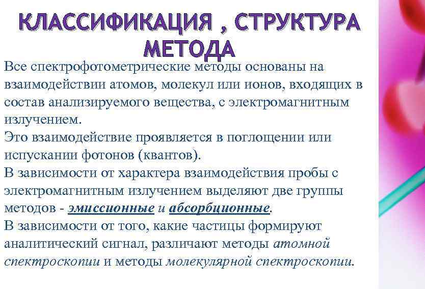 КЛАССИФИКАЦИЯ , СТРУКТУРА МЕТОДА Все спектрофотометрические методы основаны на взаимодействии атомов, молекул или ионов,